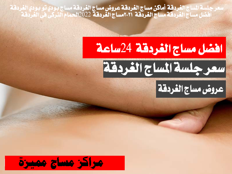 مساج منزلى الغردقة مساج الغردقة هابي اند مساج الغردقة 2023