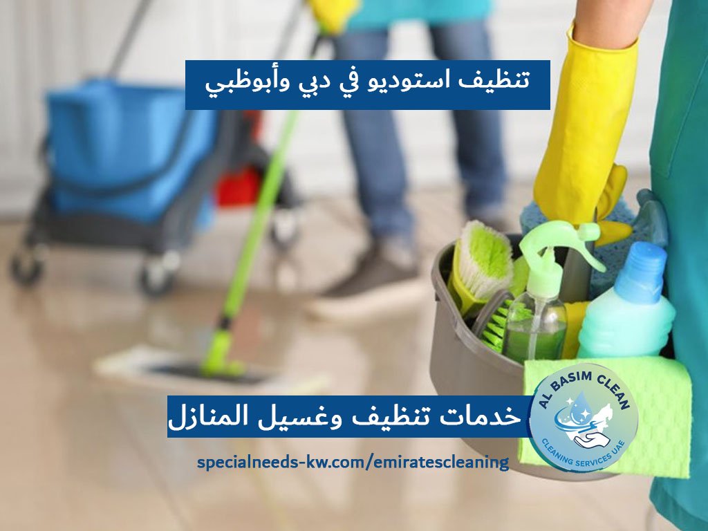 تنظيف استوديو في دبي وأبوظبي