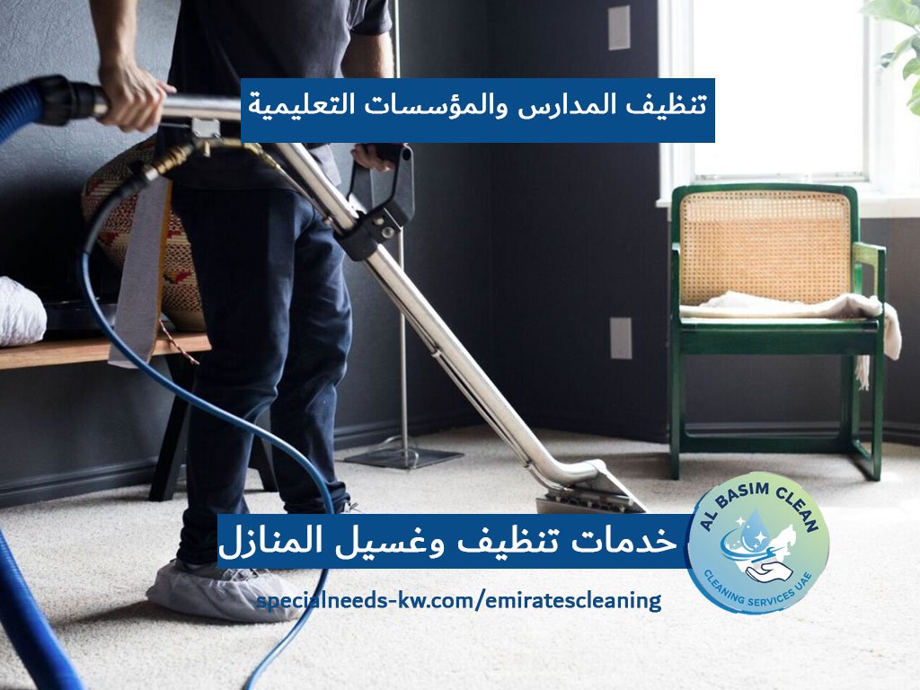 تنظيف المدارس والمؤسسات التعليمية