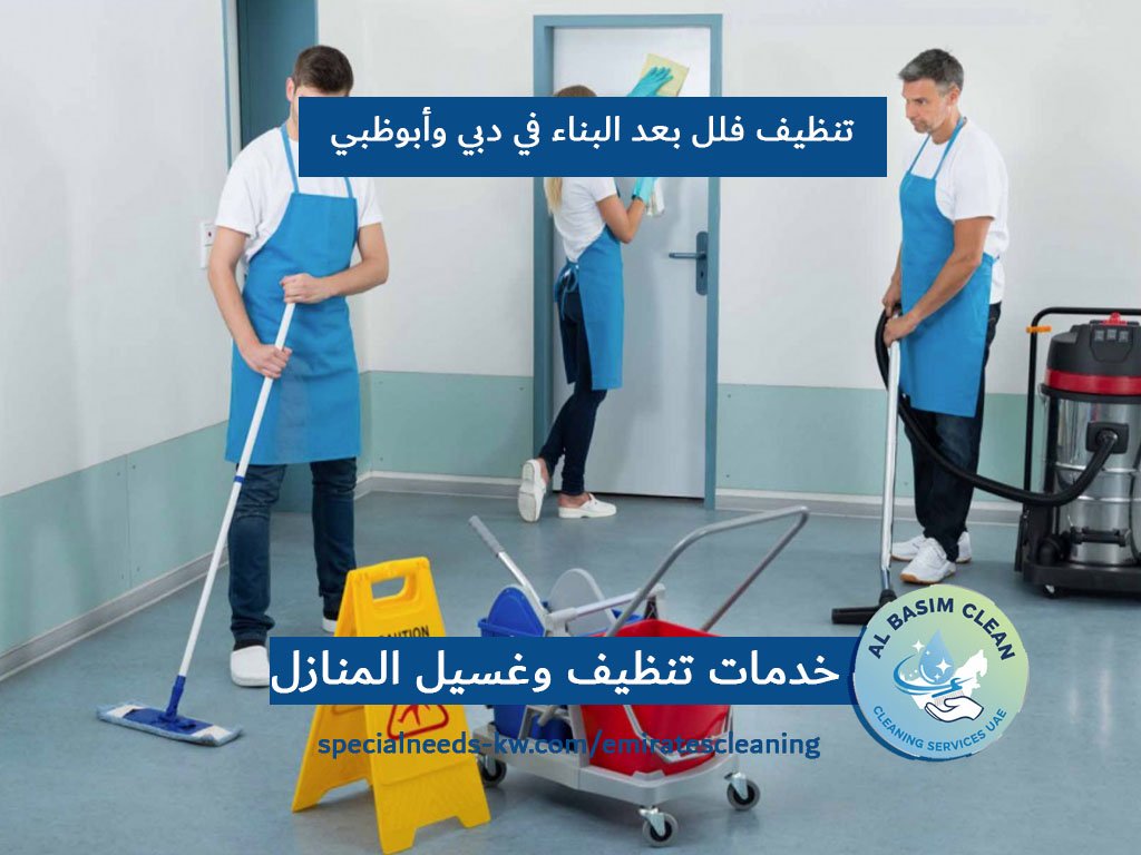 تنظيف فلل بعد البناء في دبي وأبوظبي
