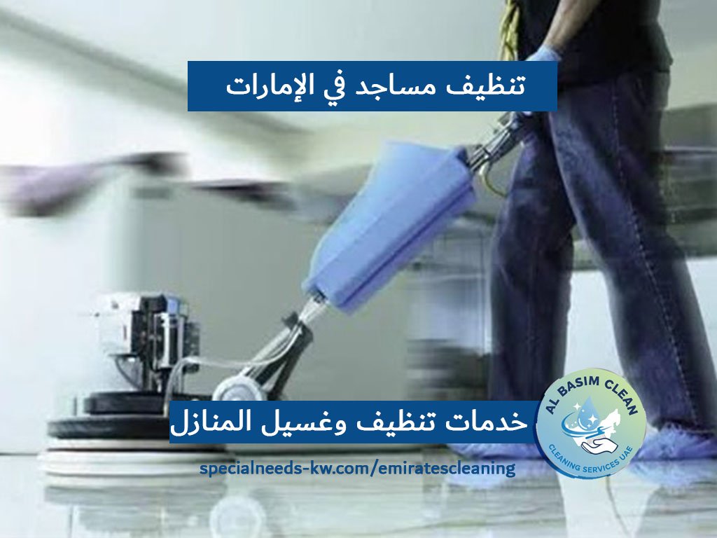 تنظيف مساجد في الإمارات