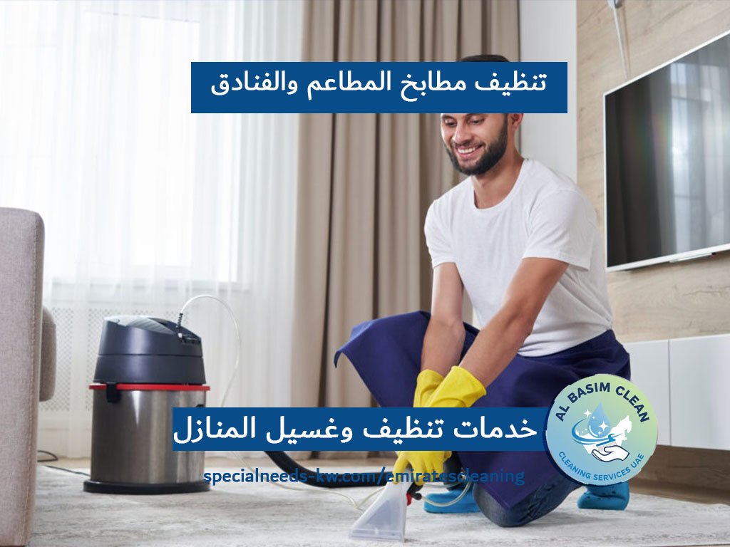 تنظيف مطابخ المطاعم والفنادق