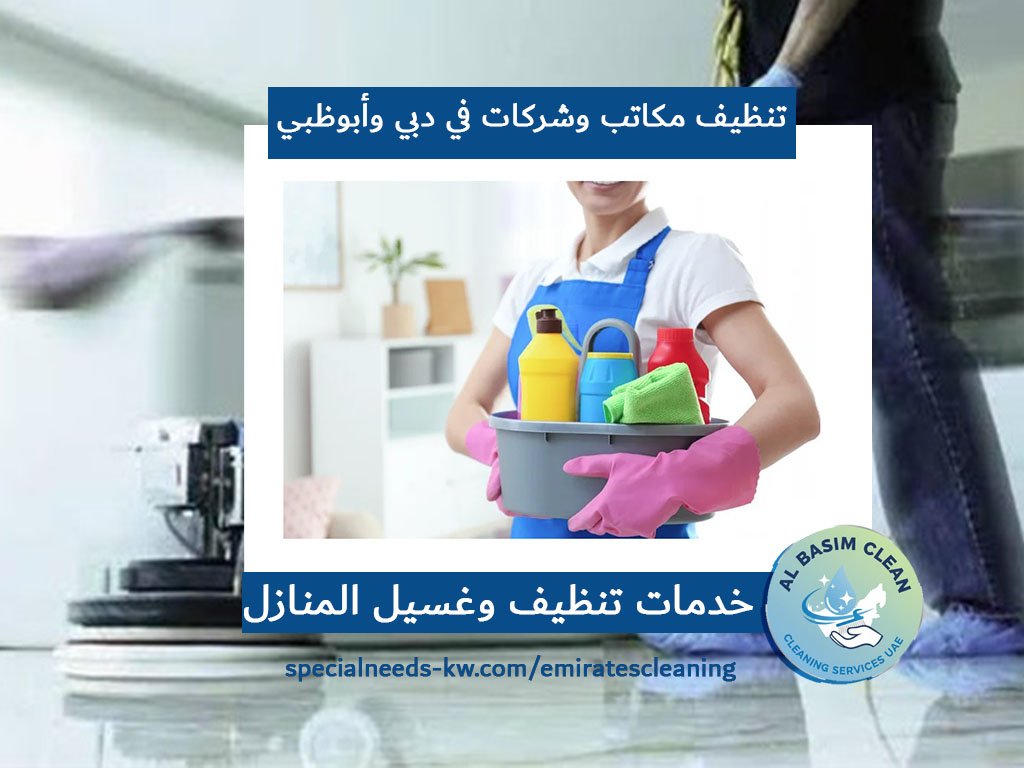 تنظيف مكاتب وشركات في دبي وأبوظبي