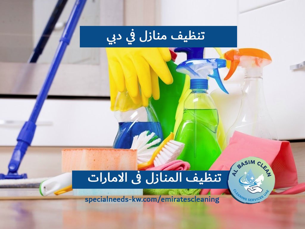 تنظيف منازل في دبي
