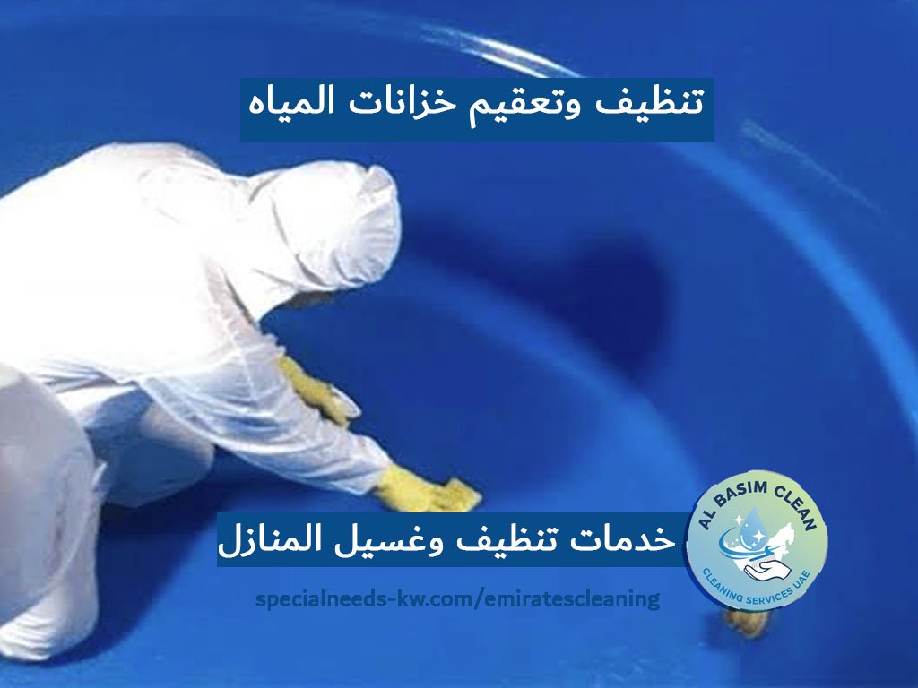 تنظيف وتعقيم خزانات المياه