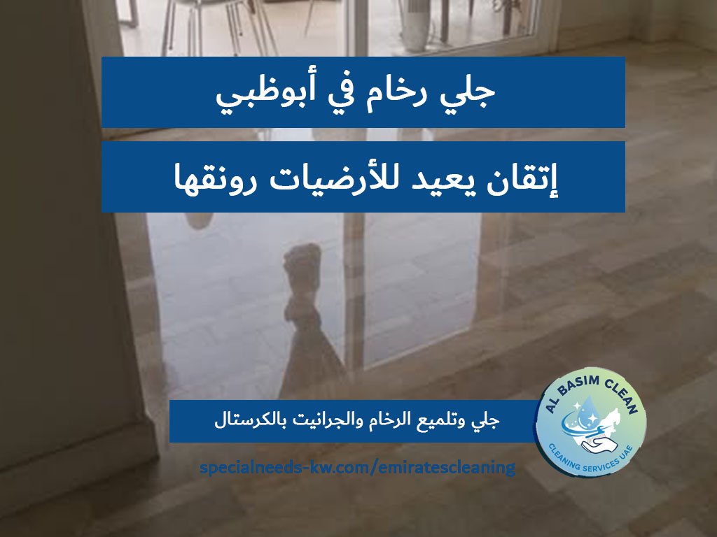 جلي رخام في أبوظبي إتقان يعيد للأرضيات رونقها