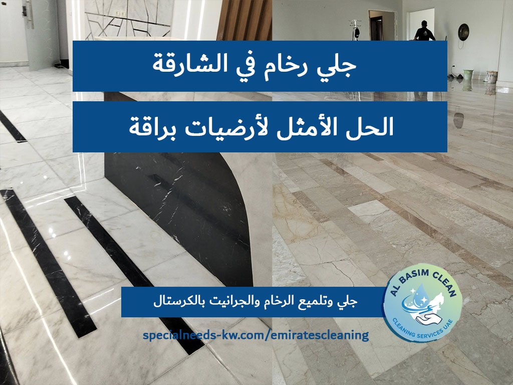 جلي رخام في الشارقة الحل الأمثل لأرضيات براقة