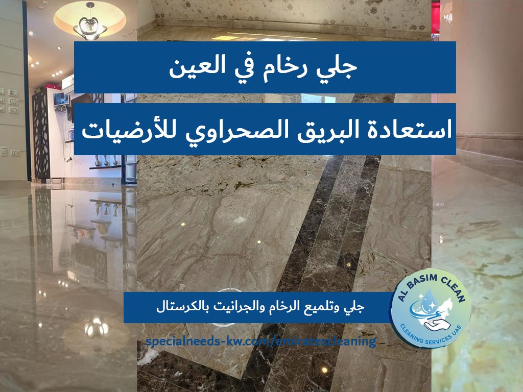 جلي رخام في العين استعادة البريق الصحراوي للأرضيات