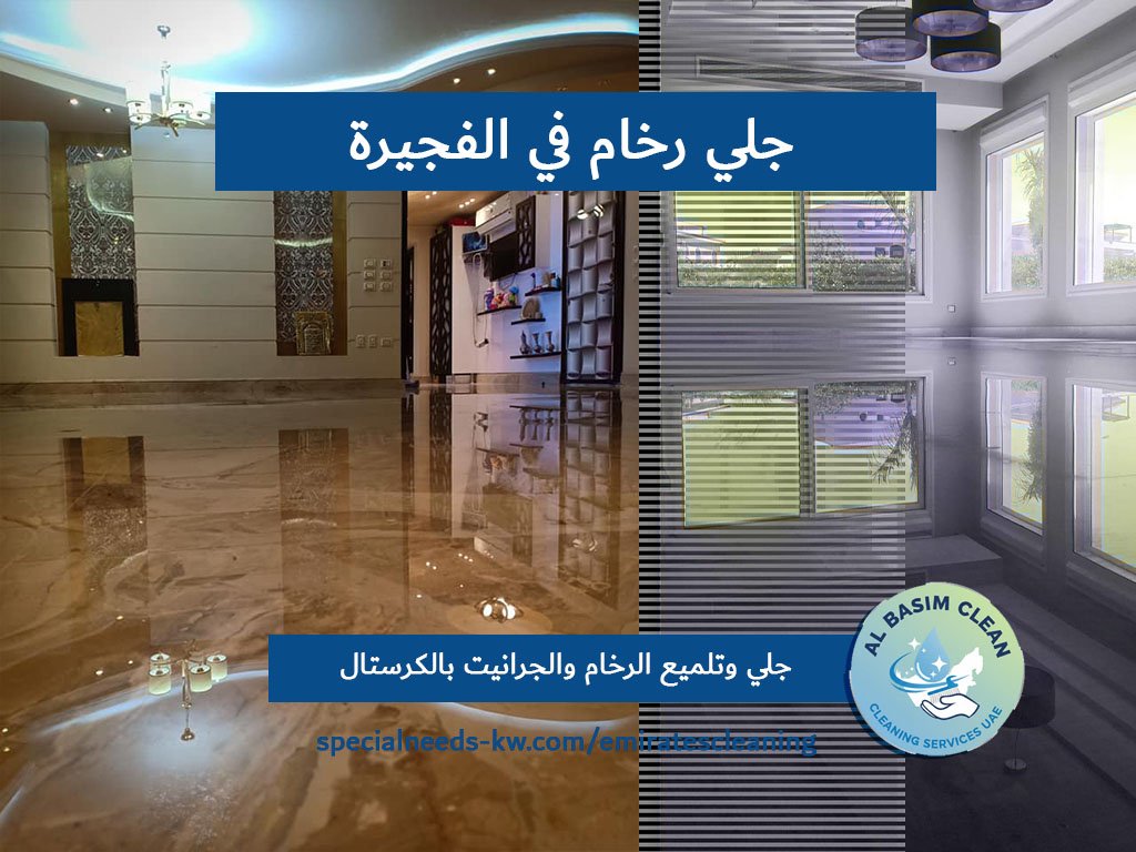 جلي رخام في الفجيرة