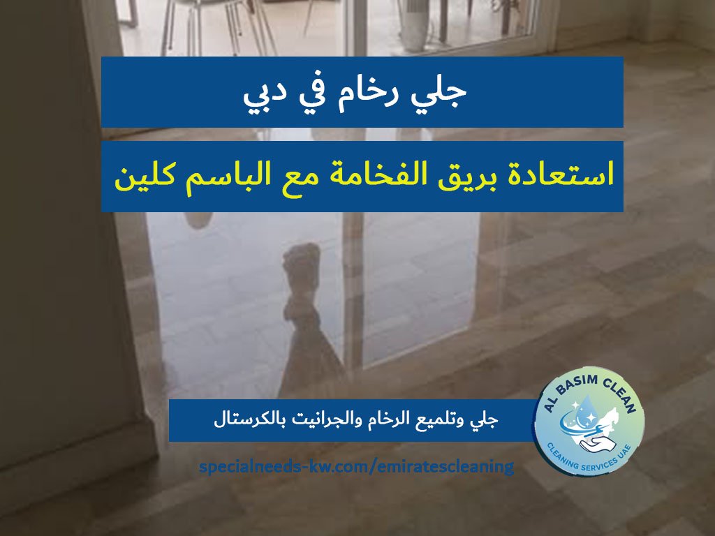 جلي رخام في دبي استعادة بريق الفخامة مع الباسم كلين