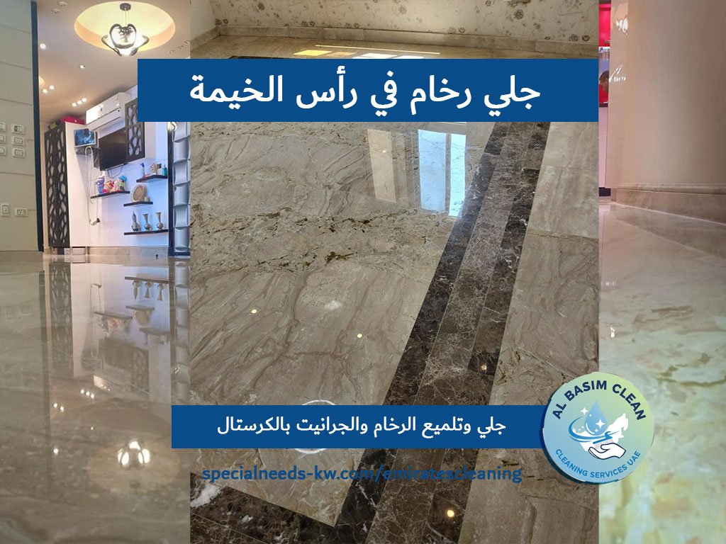 جلي رخام في رأس الخيمة