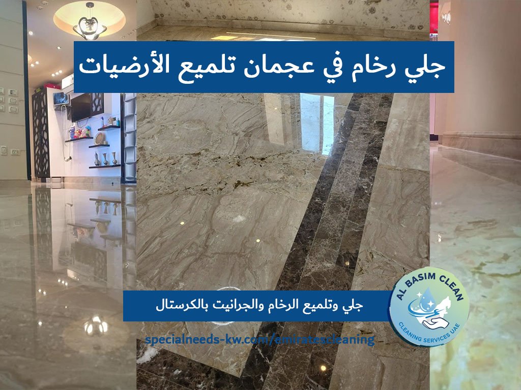 جلي رخام في عجمان تميز واحترافية في تلميع الأرضيات