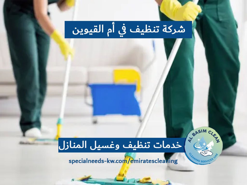 شركة تنظيف في أم القيوين
