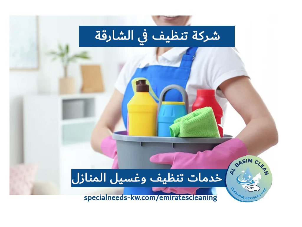 شركة تنظيف في الشارقة