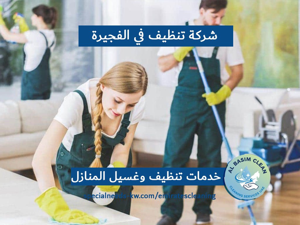 شركة تنظيف في الفجيرة