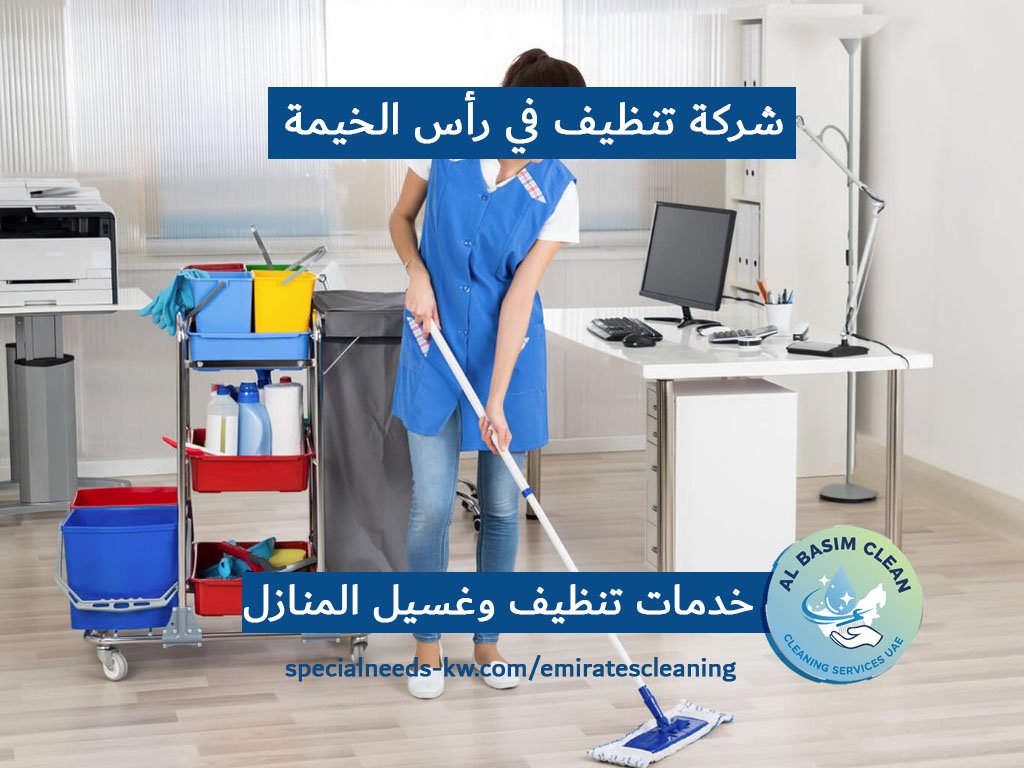 شركة تنظيف في رأس الخيمة