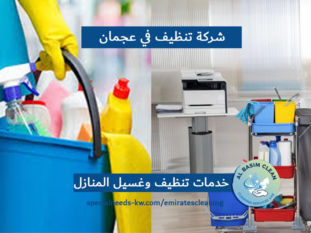 شركة تنظيف في عجمان