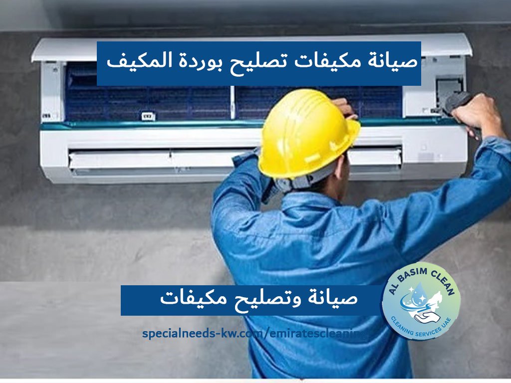 صيانة مكيفات تصليح بوردة المكيف والدوائر الكهربائية الدقة في الصيانة