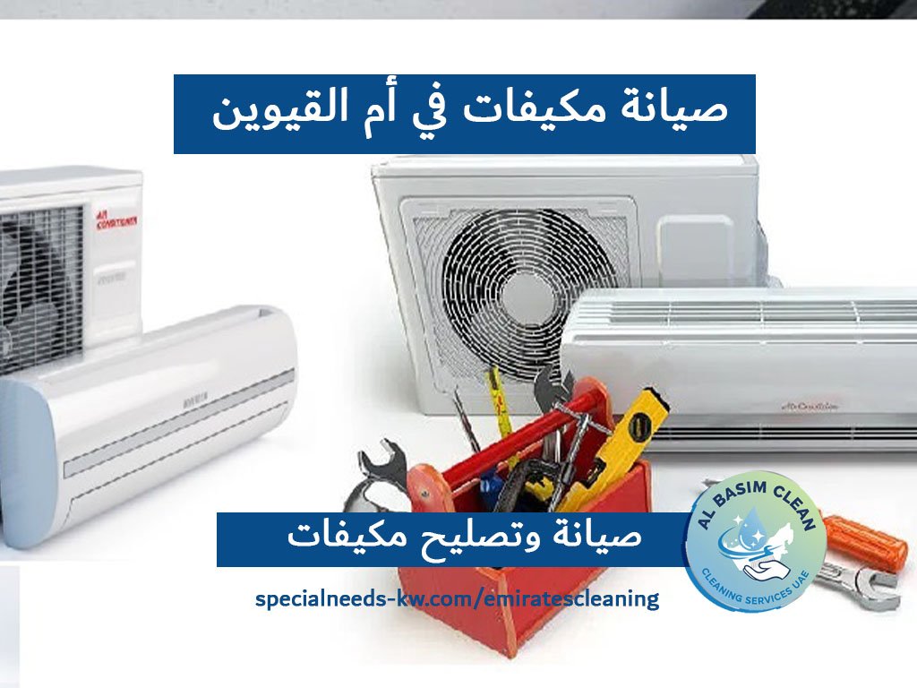 صيانة مكيفات في أم القيوين