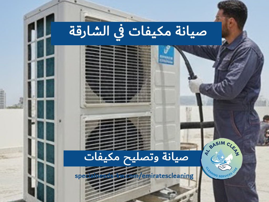 صيانة مكيفات في الشارقة