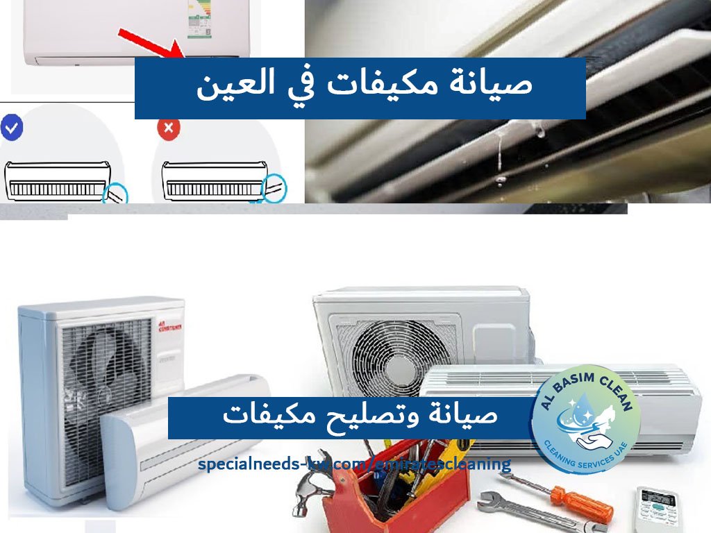 صيانة مكيفات في العين