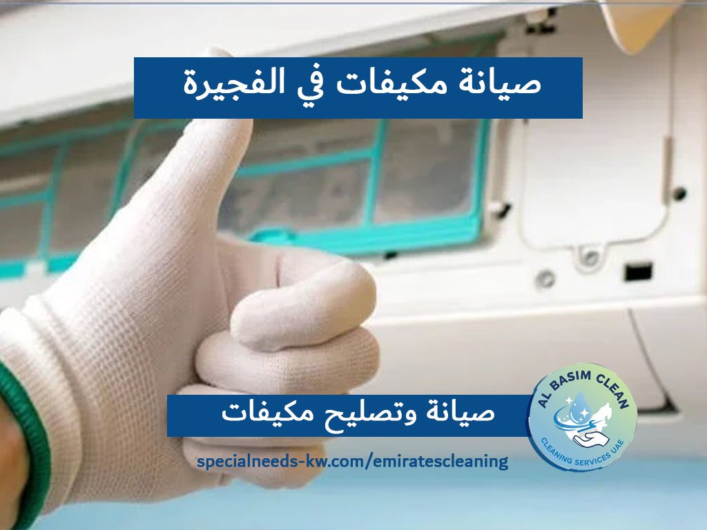 صيانة مكيفات في الفجيرة