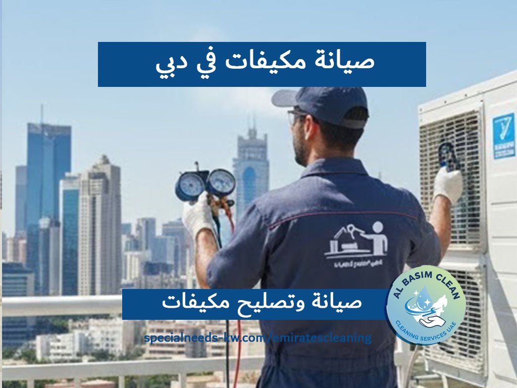 صيانة مكيفات في دبي