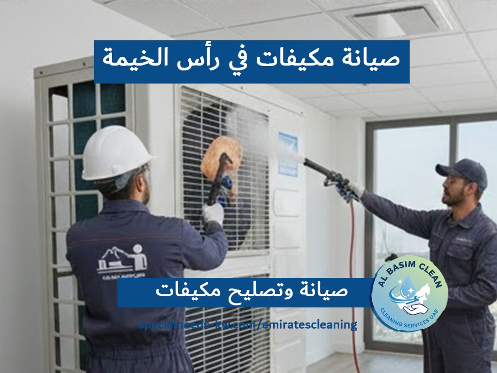 صيانة مكيفات في رأس الخيمة