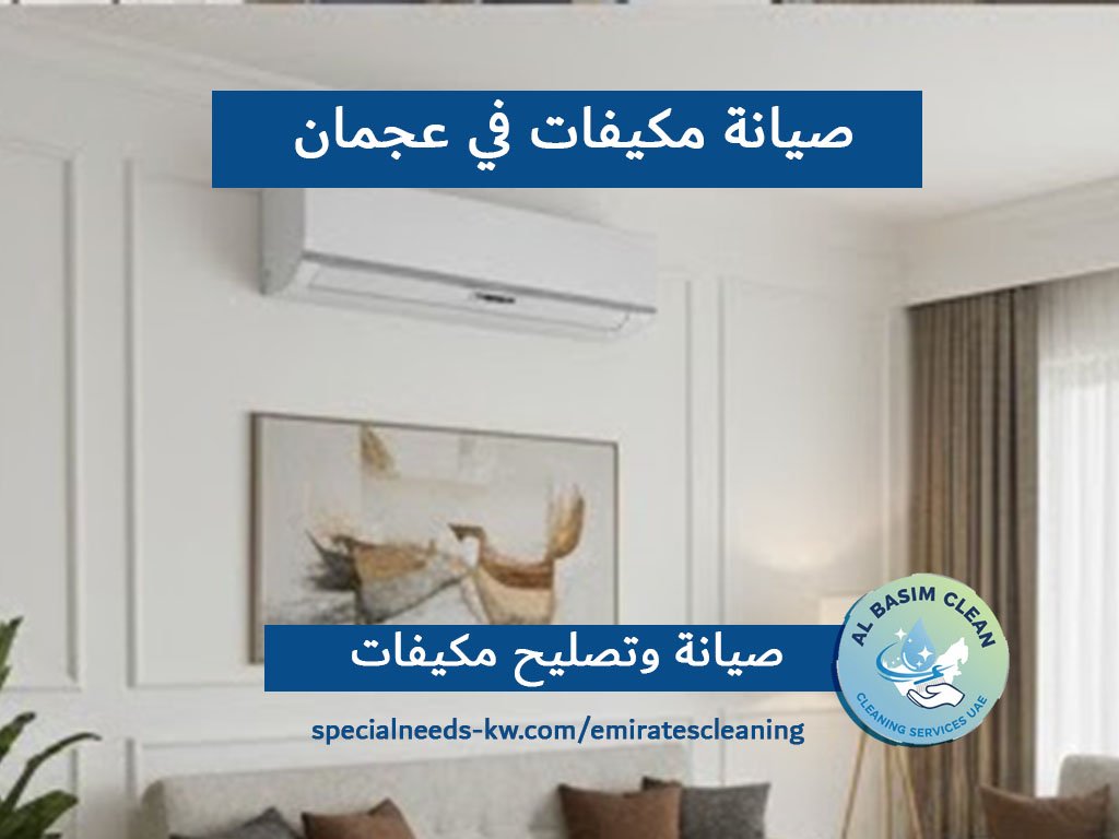صيانة مكيفات في عجمان