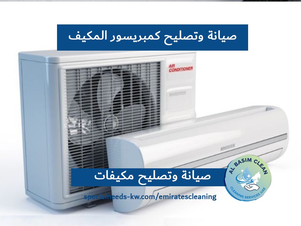 صيانة وتصليح كمبريسور المكيف