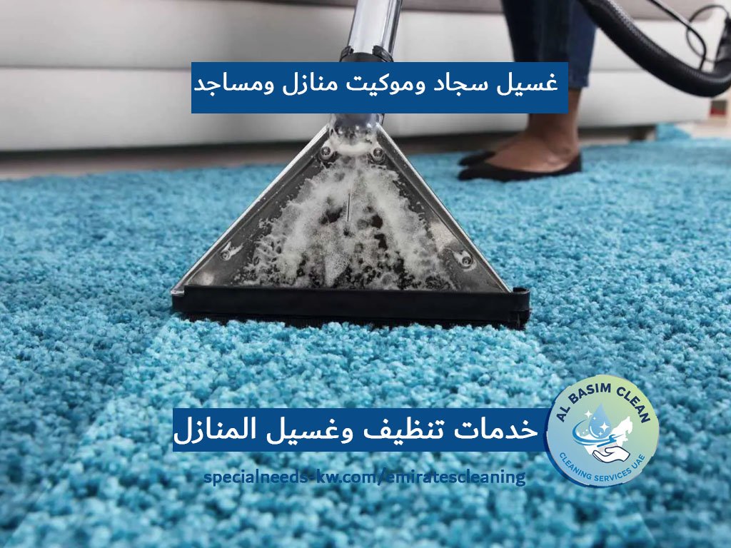 غسيل سجاد وموكيت منازل ومساجد