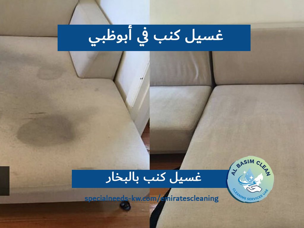 غسيل كنب في أبوظبي