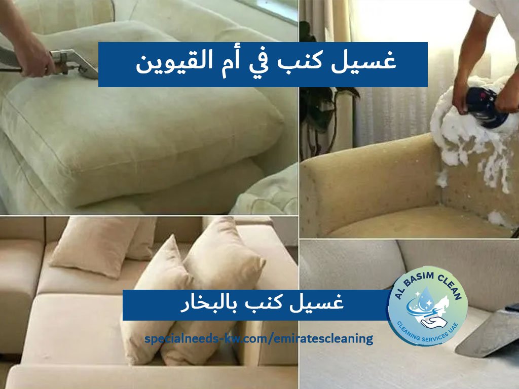 غسيل كنب في أم القيوين