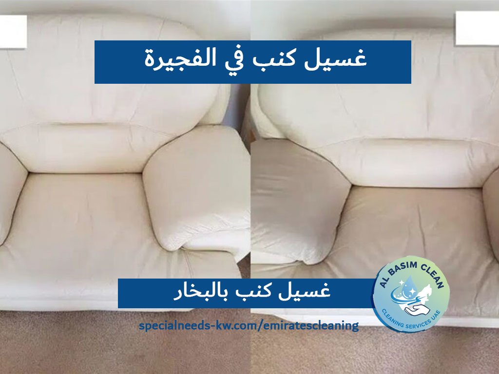 غسيل كنب في الفجيرة