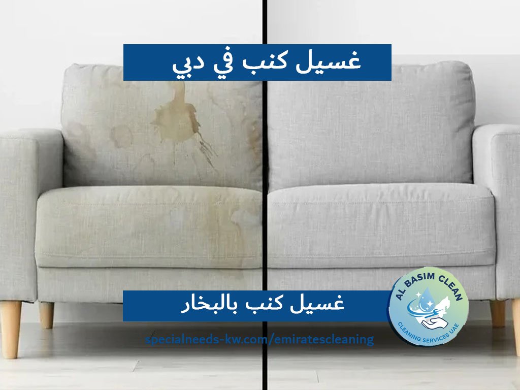 غسيل كنب في دبي