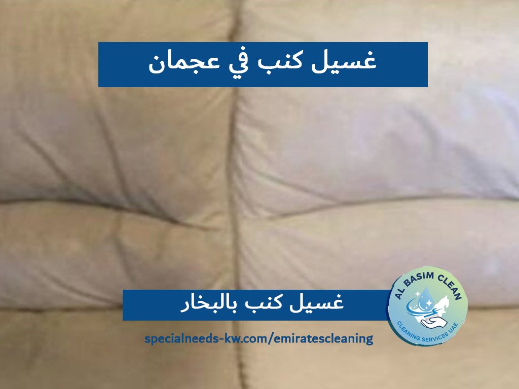 غسيل كنب في عجمان