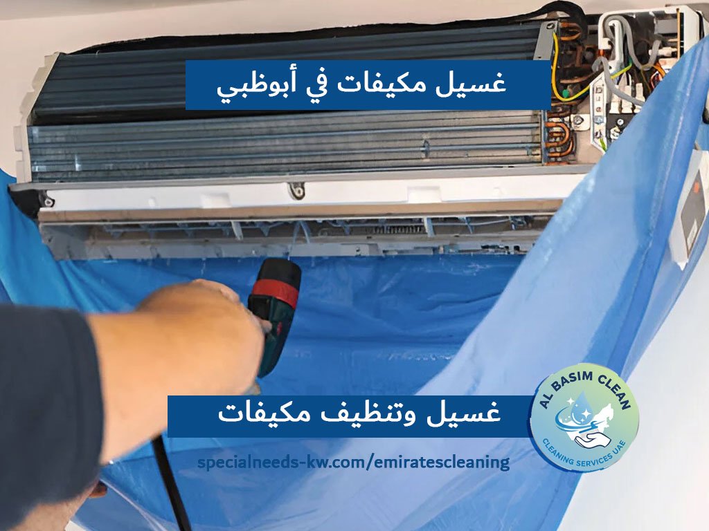 غسيل مكيفات في أبوظبي