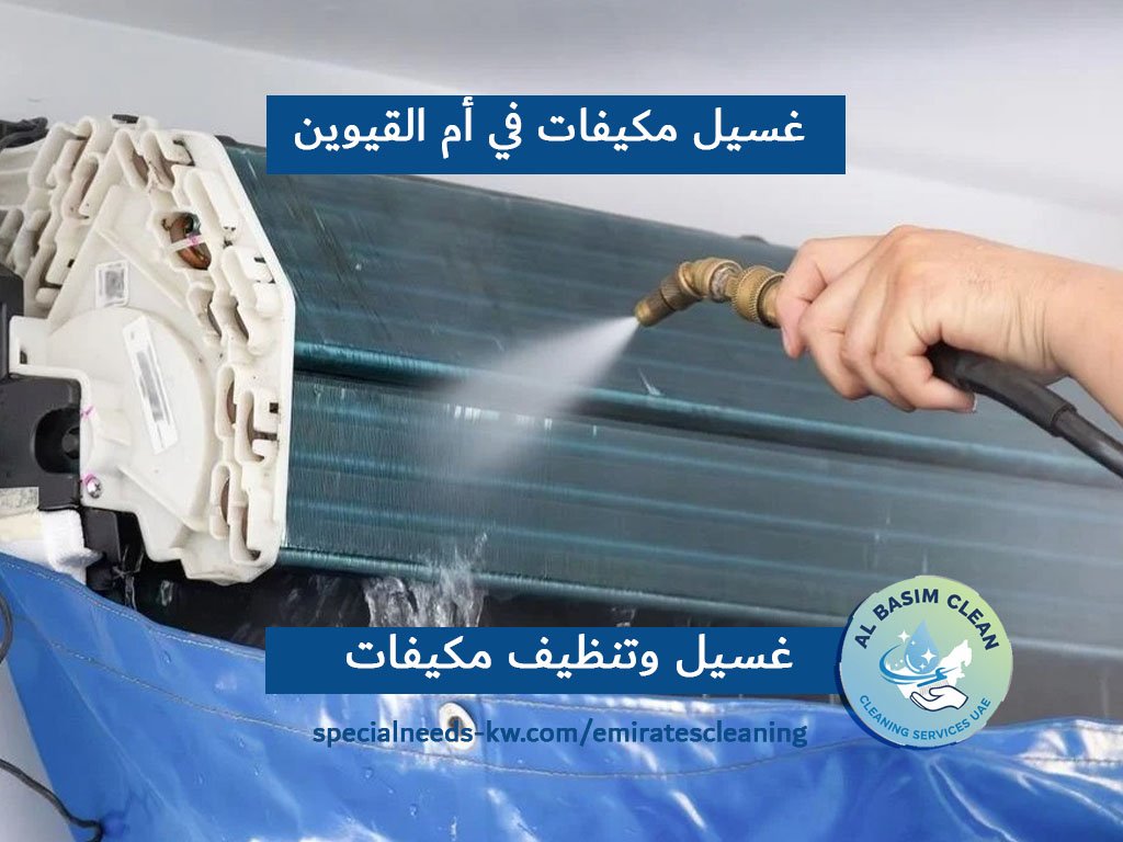 غسيل مكيفات في أم القيوين
