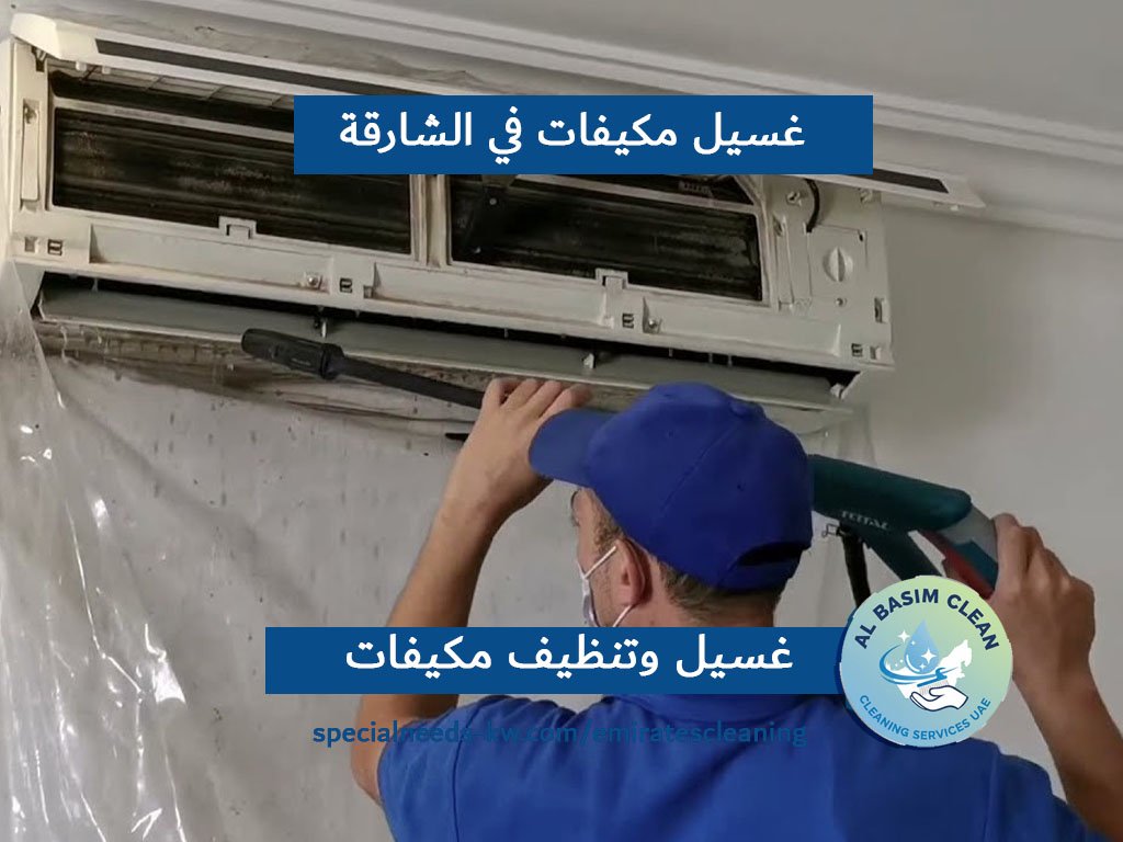 غسيل مكيفات في الشارقة