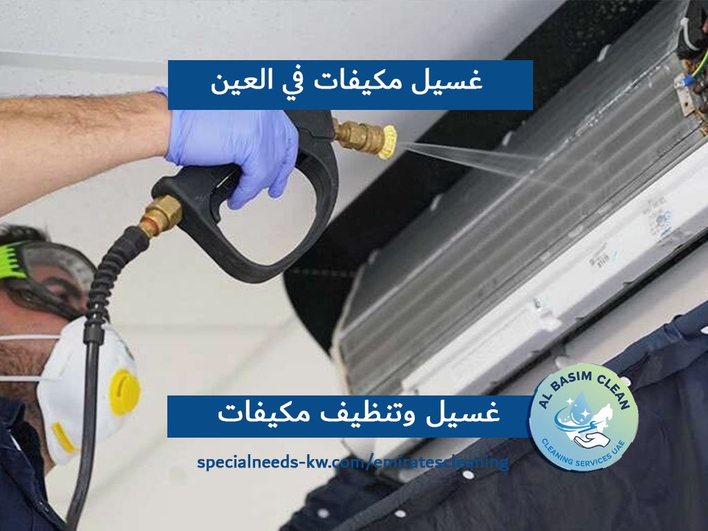 غسيل مكيفات في العين