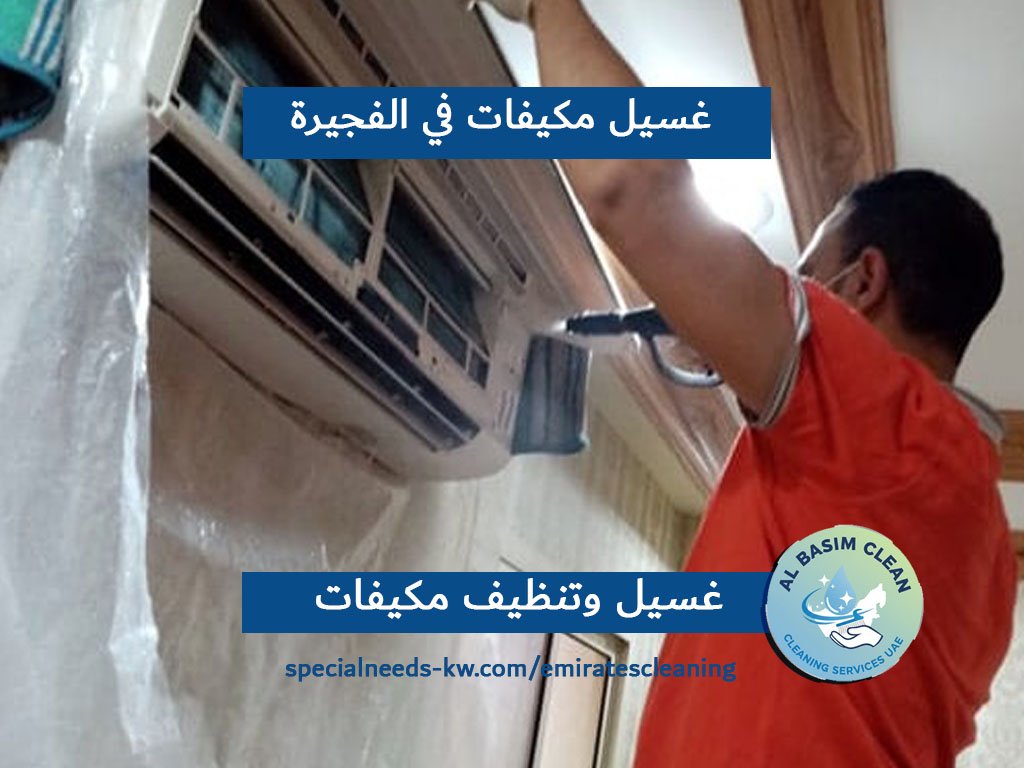غسيل مكيفات في الفجيرة