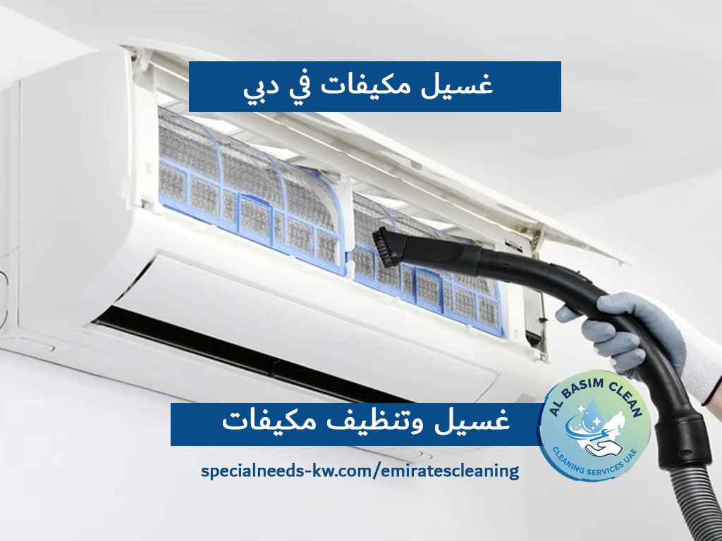 غسيل مكيفات في دبي