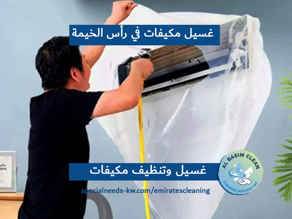 غسيل مكيفات في رأس الخيمة