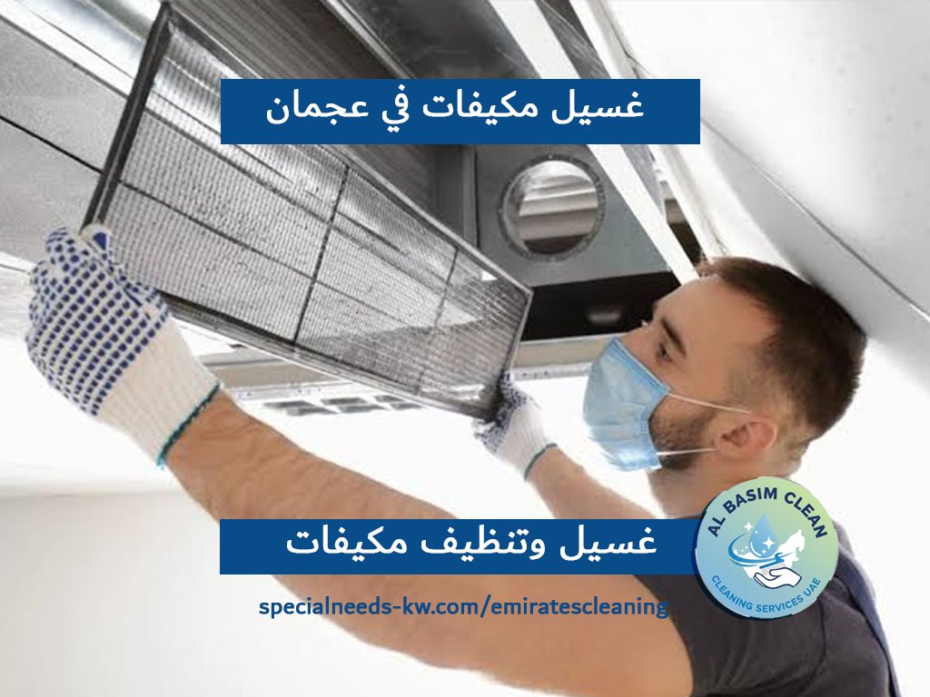 غسيل مكيفات في عجمان