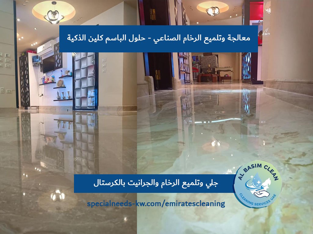 معالجة وتلميع الرخام الصناعي - حلول الباسم كلين الذكية