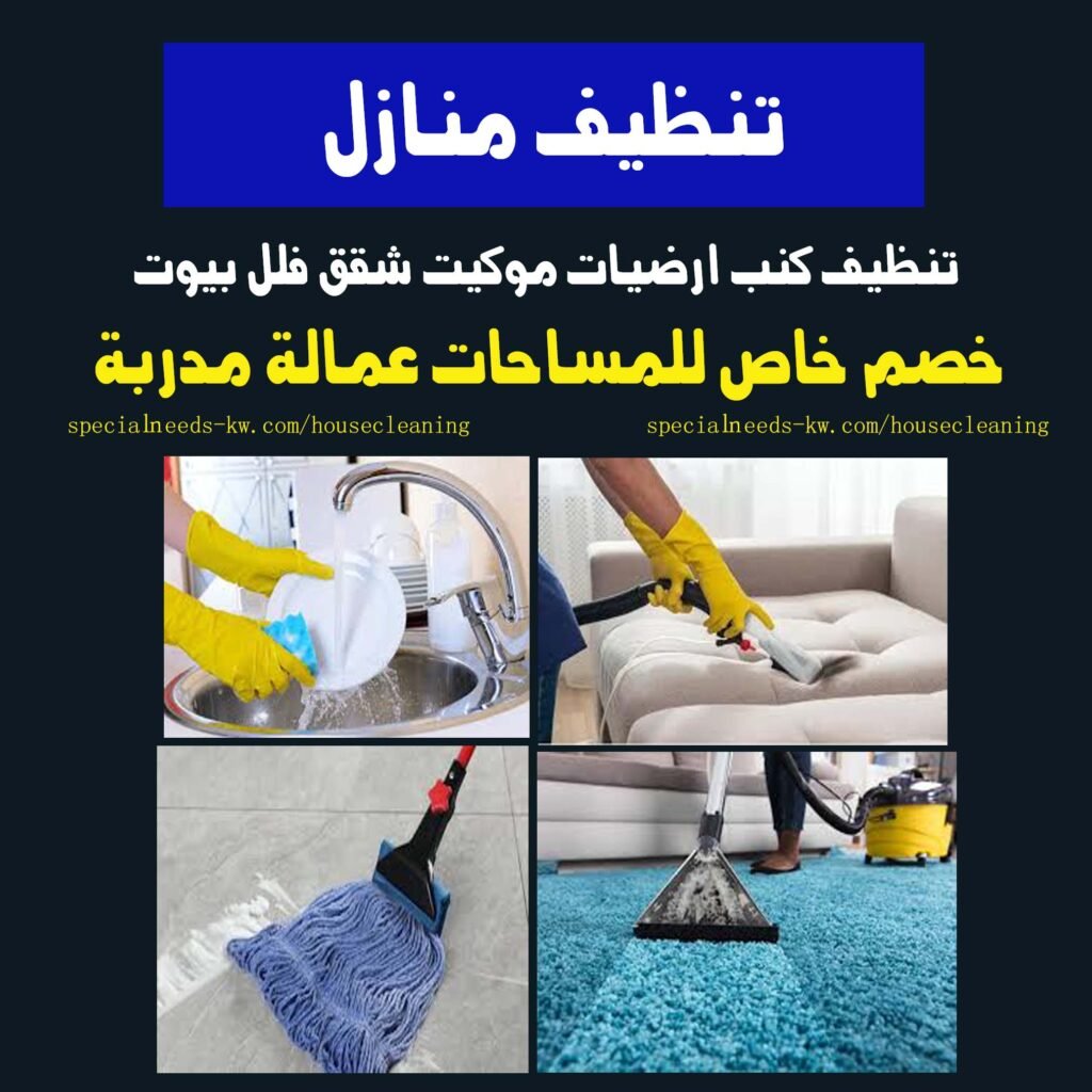 تنظيف منازل شقق بيت ارضيات جلي رخام ارضيات بلاط