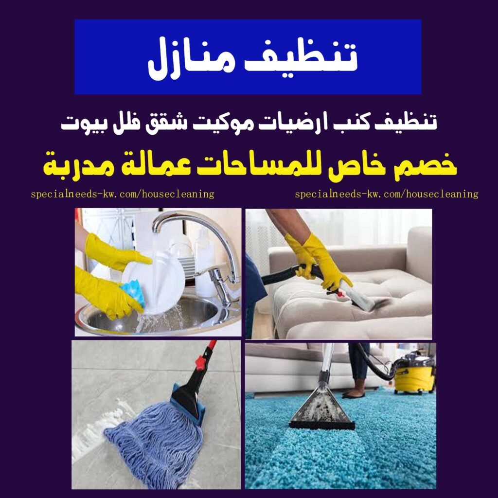 تنظيف منازل فلل شقق بيوت موكيت سجاد ارضيات كنب