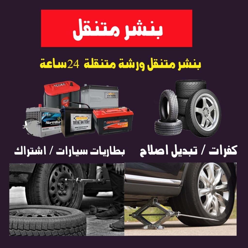 بنشر متنقل ورشة متنقلة 24 ساعة