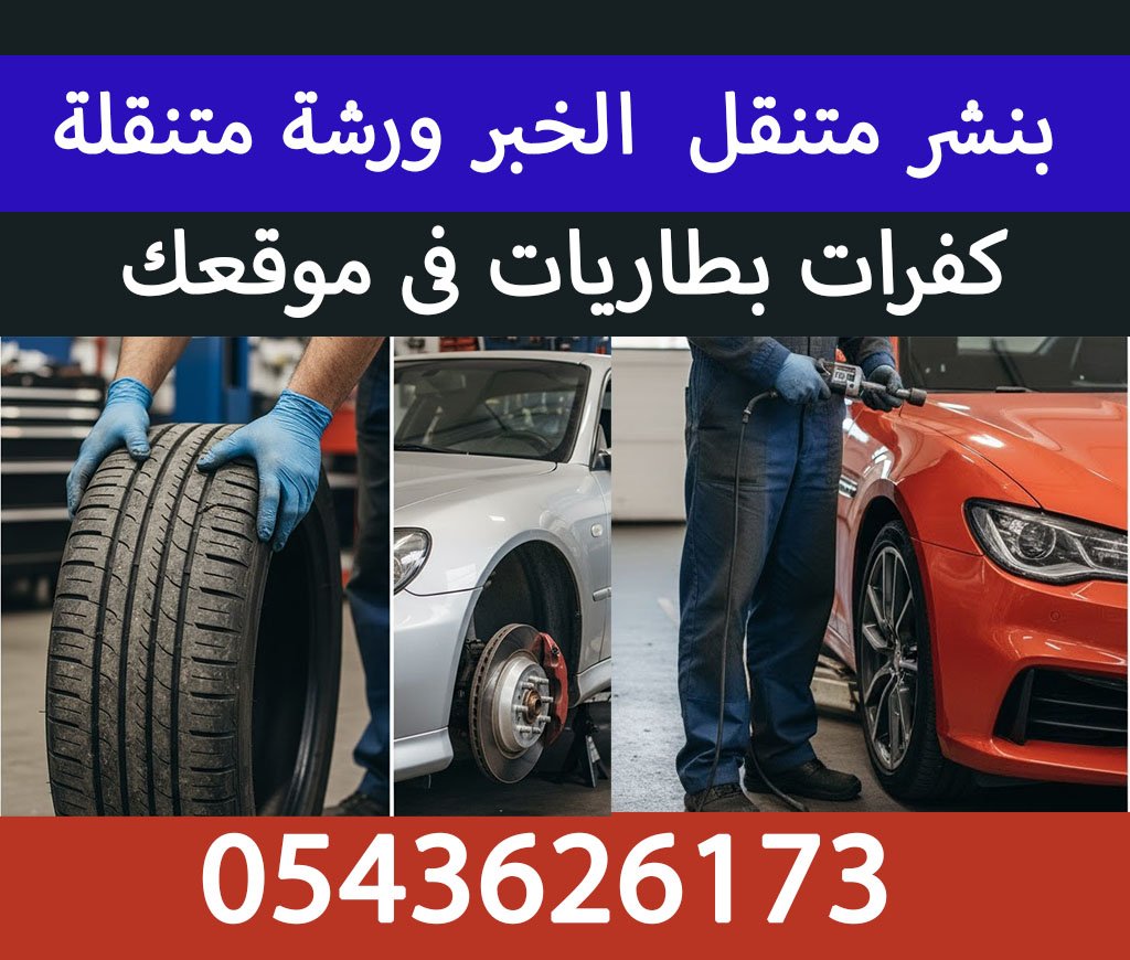 بنشر متنقل الخبر ورشة متنقلة بنشري 0543626173