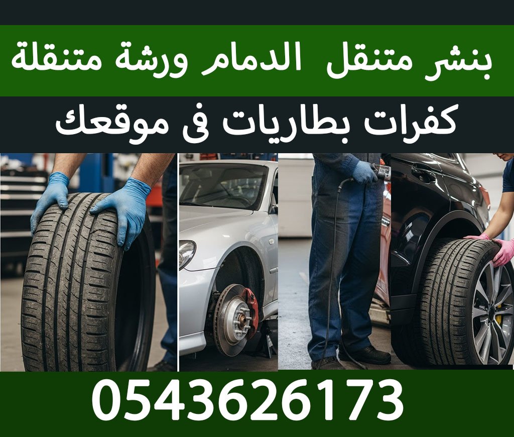 بنشر متنقل الدمام ورشة متنقلة بنشري 0543626173